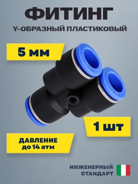 Фитинг трубок пластиковый Y-образный PY 5 мм (1 шт) пневмофитинг