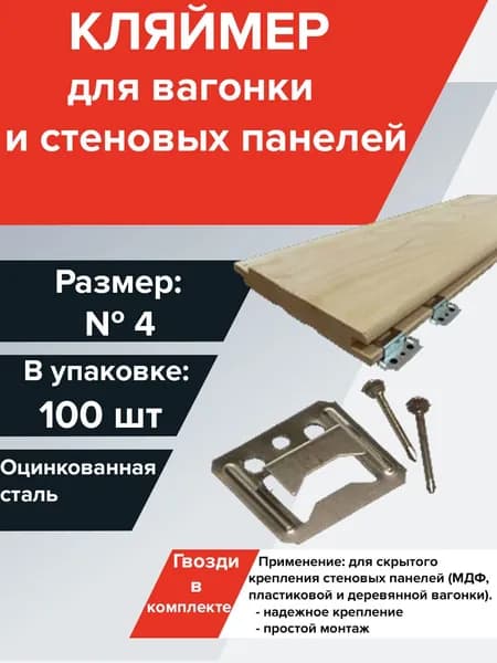 Кляймер для вагонки №4 (4мм) 100 шт + гвозди