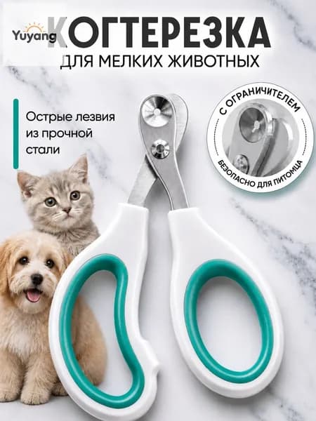 Когтерезка для кошек с ограничителем, ножницы для когтей кошек