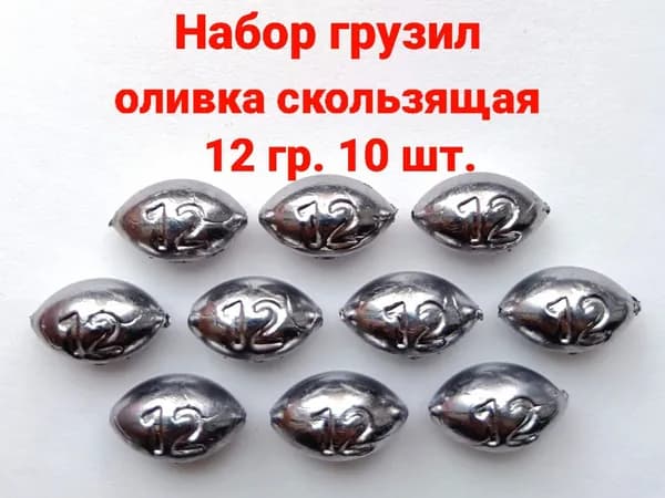 Набор грузил Оливка скользящая для рыбалки 12 гр - 10 шт.