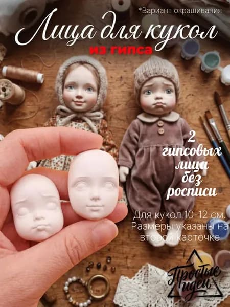Лица гипсовые для ватных кукол/детские лица из гипса. Набор из Двух лиц. Комплект №4