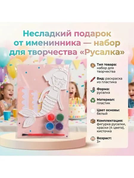 Несладкий подарок Русалка