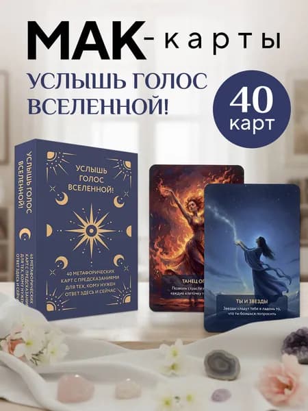 Услышь голос вселенной! 40 метафорических карт с предсказаниями для тех, кому нужен ответ здесь и сейчас