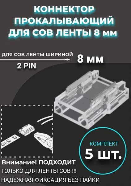 Коннектор для светодиодной ленты COB прокалывающий 8 мм для гибкого соединения -5 штук