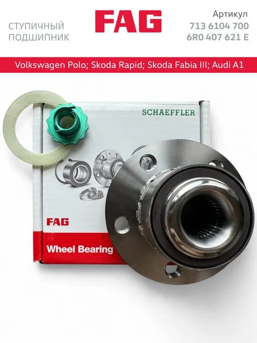 Передний ступичный подшипник VW Polo,Skoda Rapid 6R0407621E