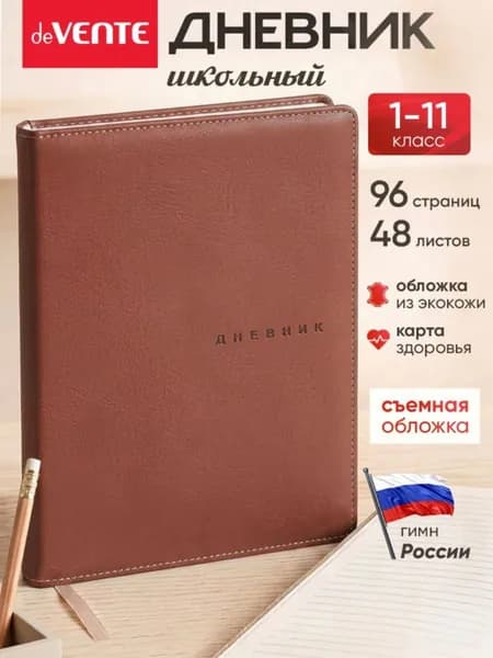 Дневник школьный A5, листов: 48