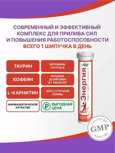 Энергия Эвалар шипучие таблетки по 5 г