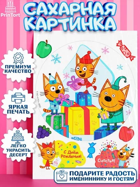 Сахарная картинка printort три кота, для торта в день рождения, съедобное украшение для декора