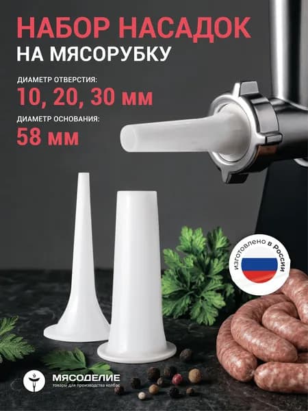 Насадки на мясорубку для колбасы, сосисок, шпикачек 58 мм белые