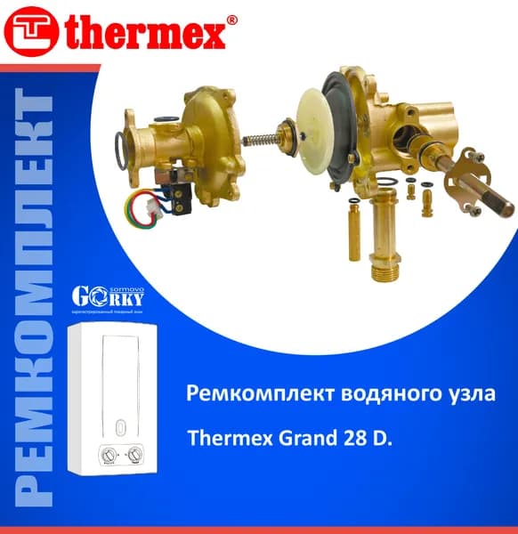 Ремкомплект для водяного узла "Thermex Grand 28 D"
