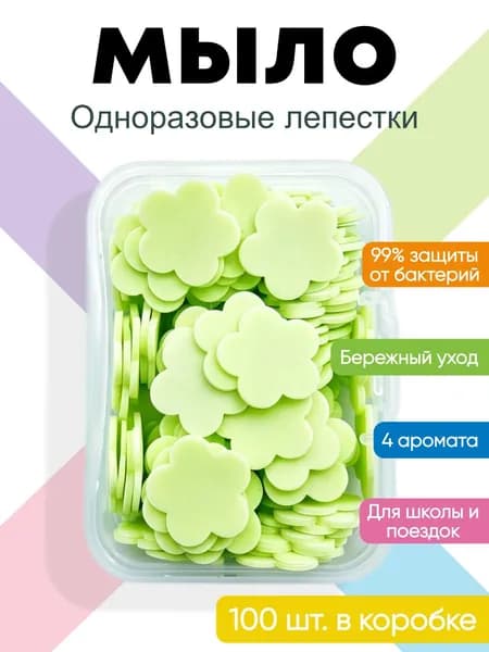 мыло.Мыло-лист одноразовое в форме лепестков Сюрприз-бокс! 90-120 шт. в упаковке!