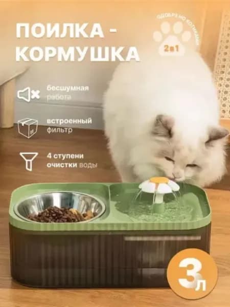 Автоматическая поилка кормушка для кошек и собак