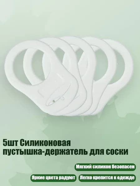 5шт Силиконовая пустышка-держатель для соски, 45