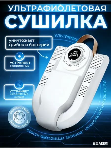 Мощная электрическая сушилка для обуви с УФ-лампой, таймером