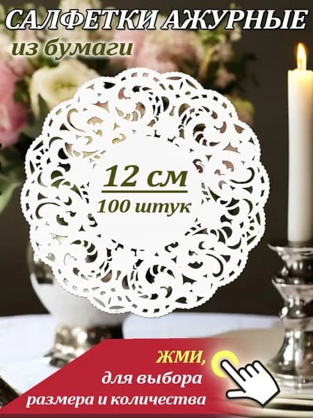 Салфетка сервировочная Бумага 12x12см, 100шт.