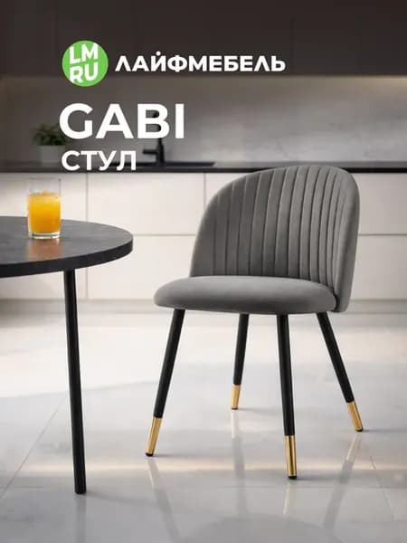 Стул на металлокаркасе Gabi темно-серый