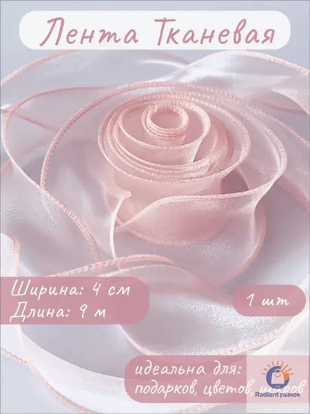 Лента декоративная (4 см*9,14 м) Органза с леской, Нежно-розовый, 1 шт.