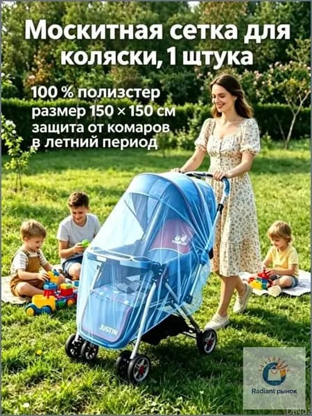 Эластичный универсальный накомарник, используемый для коляски, люльки и прогулок, премиумкласса, размером до 150 см, поставляется в количестве 1 штуки.