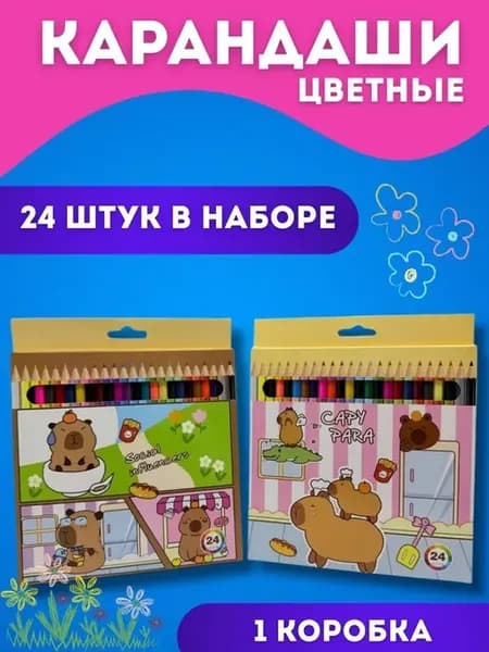 Цветные карандаши для школы 24 штук
