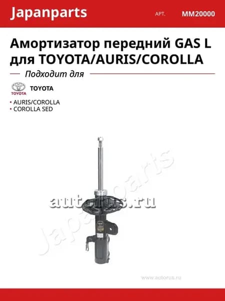 Амортизатор передний GAS L для TOYOTA AURIS COROLLA