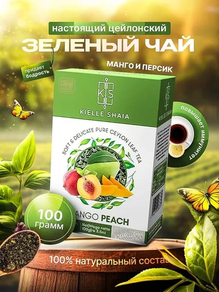Чай зеленый листовой фруктовый МАНГО ПЕРСИК цейлонский KIELLE SHAIA, 100 г