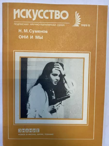 Они и мы