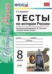 Истории России 8 класс Тесты Часть 2