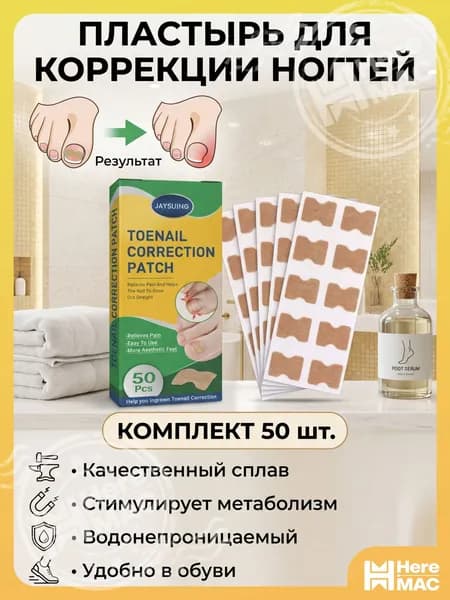 Пластырь-корректор от вросшего ногтя 50шт, корректор при врастании ногтевой пластины