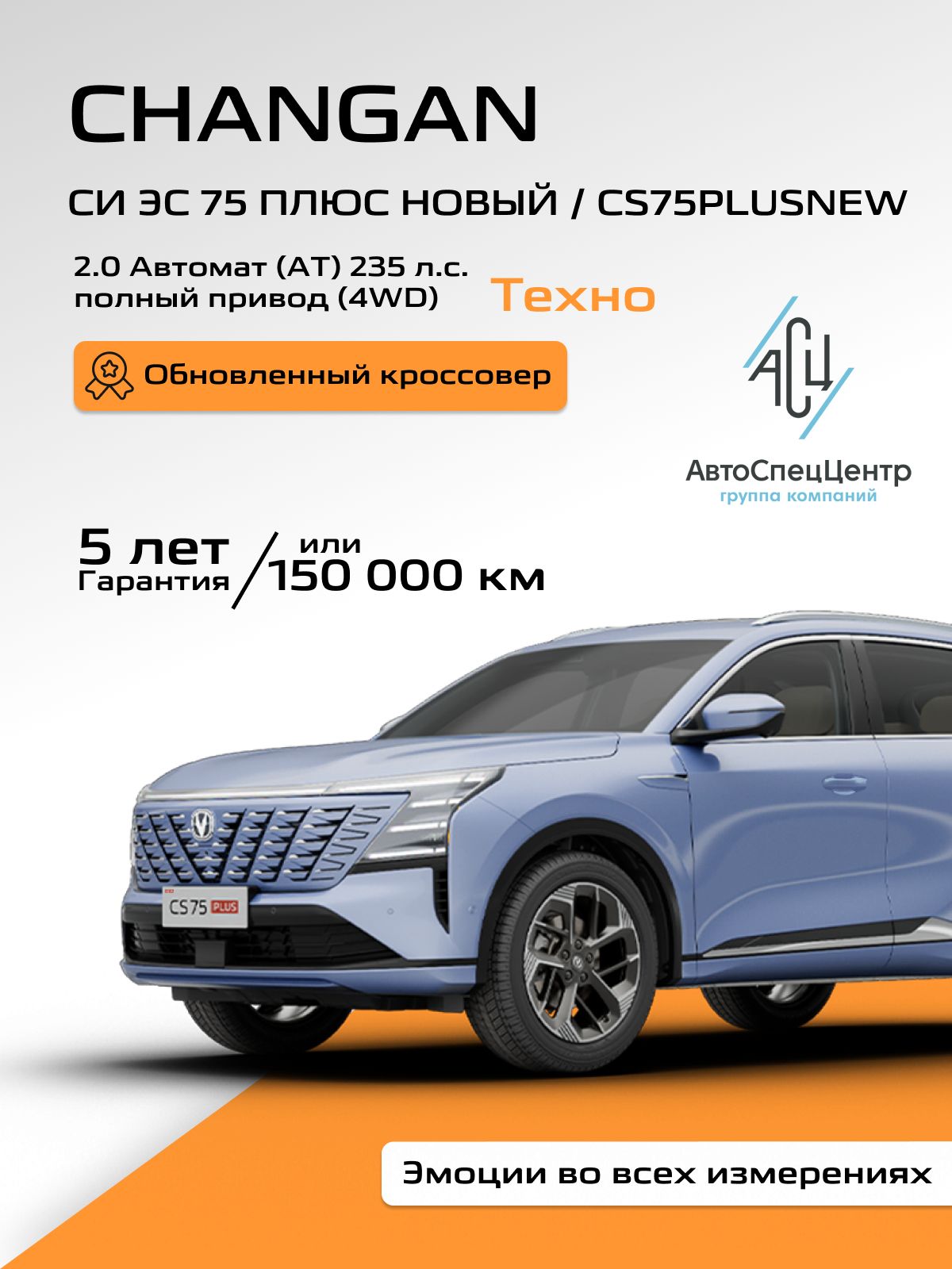 Автомобиль новый Changan СИ ЭС 75 ПЛЮС Новый / CS75PLUS NEW 2.0 Автомат (AT) 235 л.с. Полный привод (4WD) Техно 2025 IV поколение Голубой