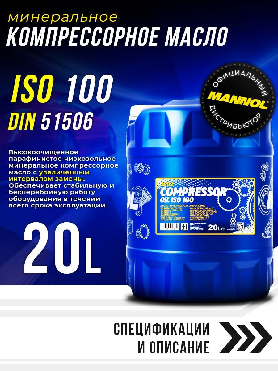 MANNOL Масло компрессорное Compressor Oil ISO 100 мин. 20л (ISO-L DAA,DAB,DAG&DAH) MN2902-20