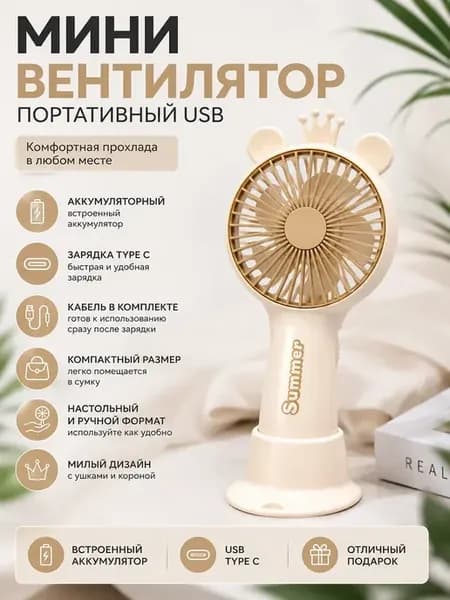 Мини вентилятор портативный аккумуляторный ручной