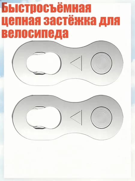 Быстросъёмная цепная застёжка для велосипеда, Волшебный Вычет Сингла - 6 скоростей 7 скоростей 8 оборотов