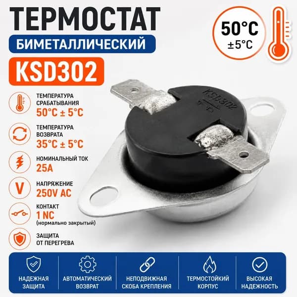 Термостат биметаллический KSD302 50C 25A NC защитный