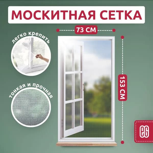 Москитная сетка на окно ЕВРОГАРАНТ, клейкая сетка на липучке белая 153 х 73 см
