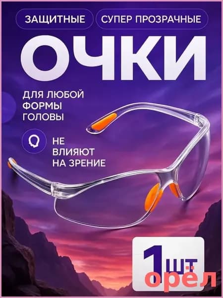 Очки защитные, цвет: Прозрачный, 1 шт.