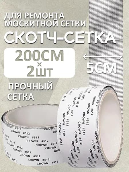 Скотч-лента для ремонта москитной сетки на окна 2 шт в упаковке, прочное крепление