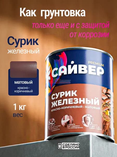 Сурик железный для внутренних и наружных работ для грунтовки металла и дерева, 1 кг, Сайвер