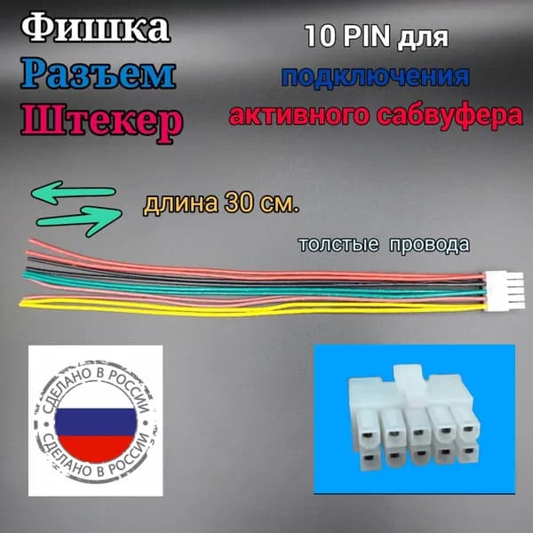 10-pin разъем для сабвуфера pioneer . Фишка для активного сабвуфера.