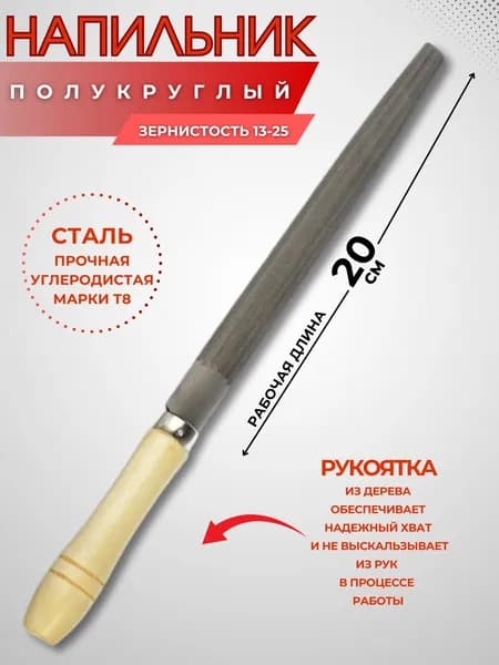 Напильник по металлу Инструмент для заточки Полукруглый 200 мм с деревянной ручкой 645-033