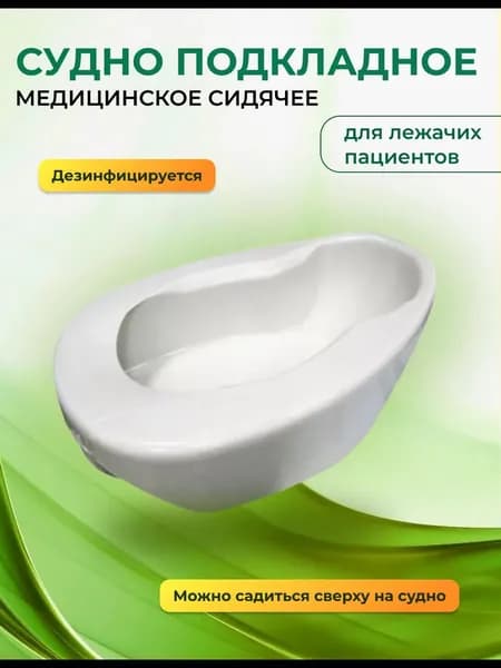 Белое эмалированное судно для ухода за лежачими пациентами