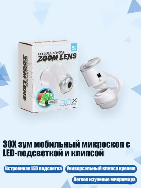 30X зум мобильный микроскоп с LED-подсветкой и клипсой, Белый