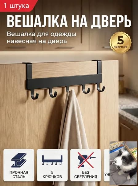 Вешалка для одежды навесная на дверь,черный.wl