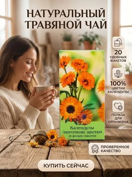 Фиточай календулы алтай натуральный иммунитет фильтрпакеты