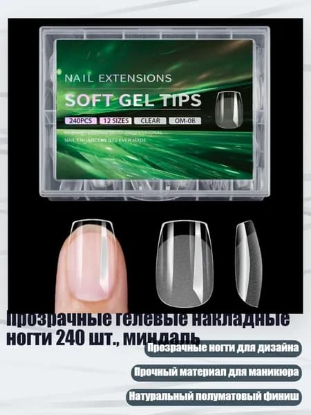 Прозрачные гелевые накладные ногти 240 шт., миндаль, - стиль8