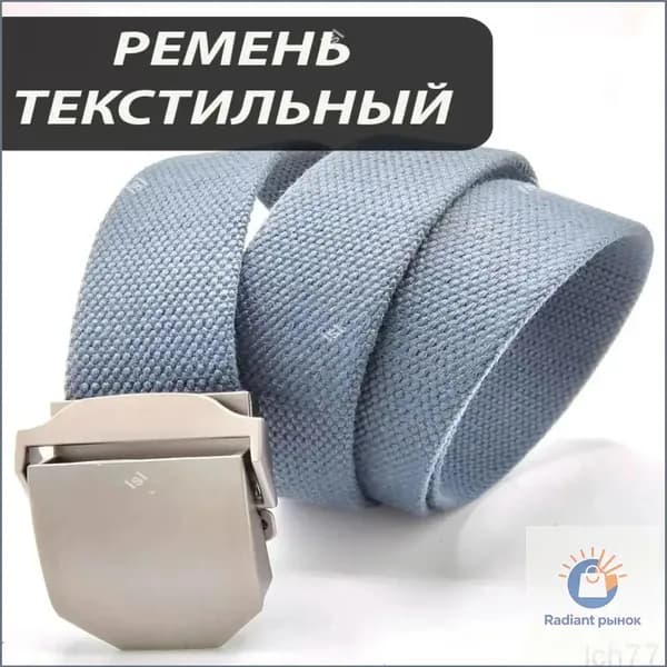 Ремень Весь мир
