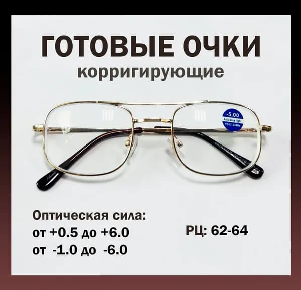 Готовые очки +5.50 в металлической оправе корригирующие, золото
