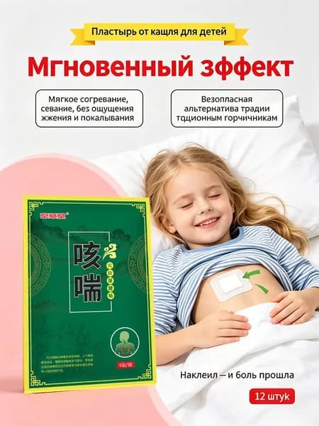 Китайские Пластыри от простуды, кашля , боли в горле, 12 штук в упаковке