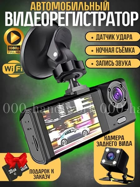 Видеорегистратор для автомобиля 3в1 с камерой заднего вида с wi-fi