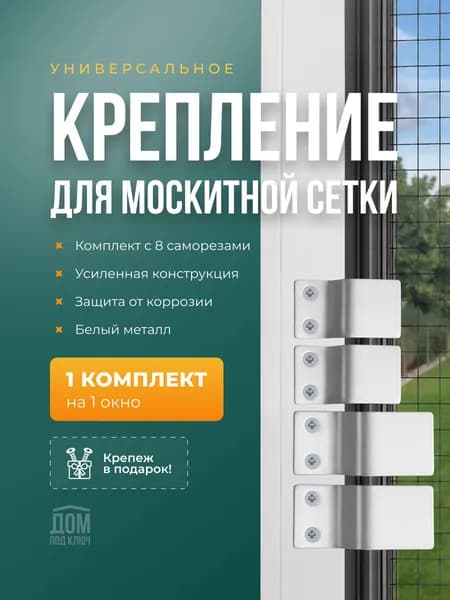 Крепление для москитной сетки от комаров на окно металлические белые