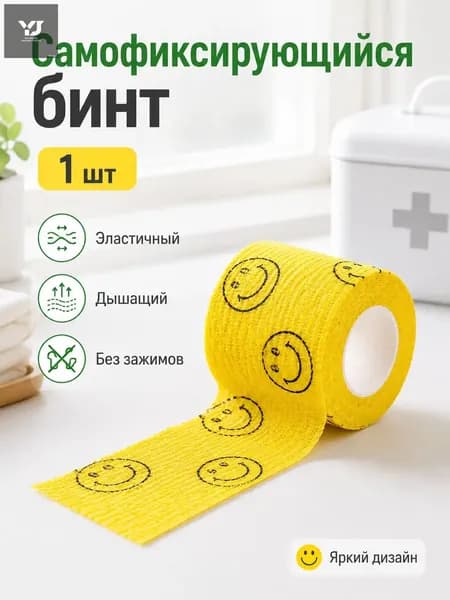 Эластичный самофиксирующийся бинт желтый с смайликом, воздухопроницаемый для спортивной фиксации 1шт